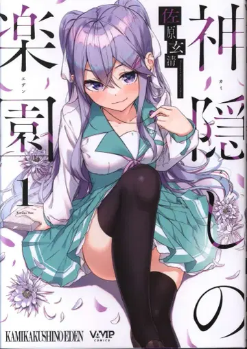 KADOKAWA 뱀프 코믹스 사하라 겐세이 카미카쿠시노 라쿠엔 1