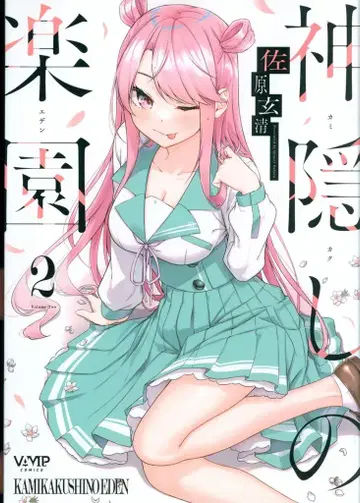 KADOKAWA 뱀프 코믹스 사하라 겐세이 카미카쿠시노 라쿠엔 2