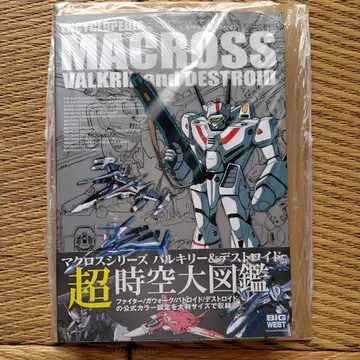 엔사이클로페디아 마크로스 발키리&디스트로이드