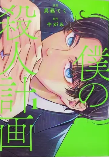 KADOKAWA 마히루 테쿠 코믹 나의 살인 계획 1