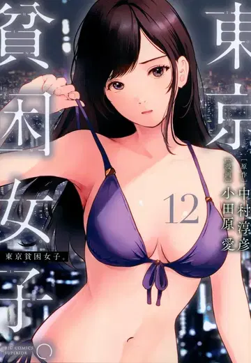 소학관 빅코믹스 오다와라 아이 도쿄 빈곤 여자. 12