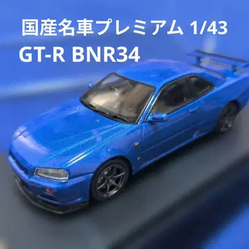 일본산 명차 프리미엄 컬렉션 1/43 GT-R BNR34
