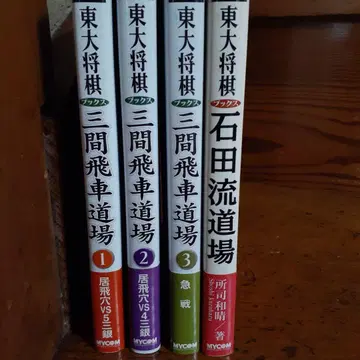 동대장기 삼간비차 1-3권 세트+이시다류