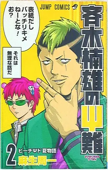 슈에이샤 점프 코믹스 아소 슈이치 사이키 쿠스오의 재난 2