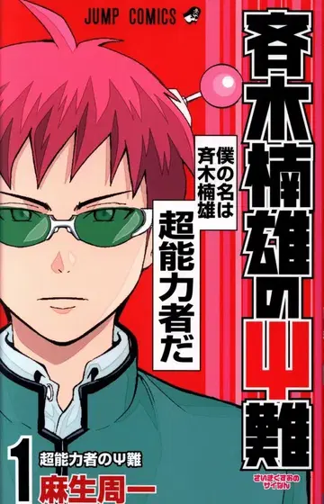 슈에이샤 점프 코믹스 아소 슈이치 사이키 쿠스오의 재난 1