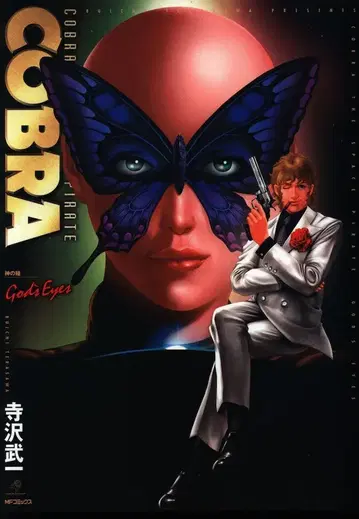 미디어팩토리 MF 코믹스 테라사와 부이치 COBRA 신의 눈동자