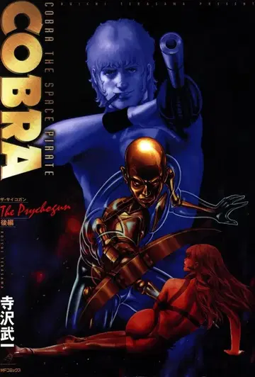 미디어팩토리 MF 코믹스 테라사와 부이치 COBRA 더 사이코건 이후