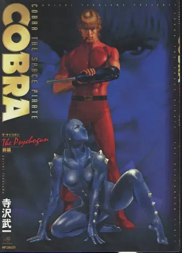 미디어팩토리 MF 코믹스 테라사와 부이치 COBRA 더 사이코건 앞편