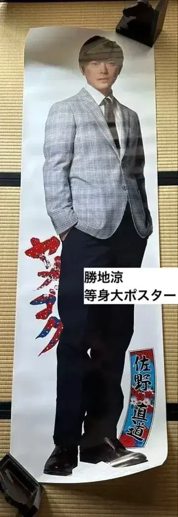 TBS 야메고쿠 사노 나오미치 카츠지 료 거의 등신대 포스터 2015년