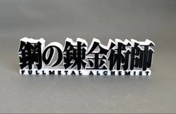 강철의 연금술사 로고 스탠드 피규어