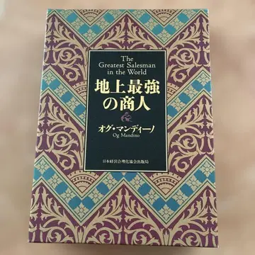 지상 최강의 상인 오그 만디노