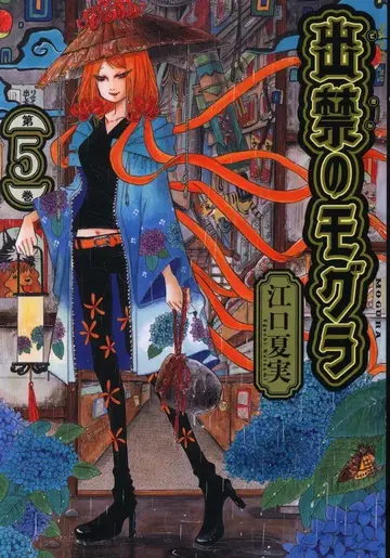 코단샤 모닝 KC 에구치 나츠미 !!출입금지의 두더지 5