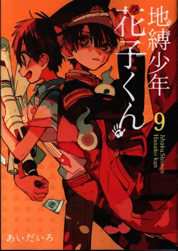 스퀘어 에닉스 G 판타지 코믹스 아이다이로 !! 지박소년 하나코 군 9