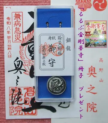 고야산 오쿠노인 은룡 펜던트 대안 부동명왕의 엔니치