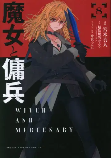 코단샤 DXKC 미야기 마히토 마녀와 용병 8