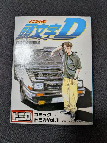 머리글자 D 코믹 토미카 Vol.1
