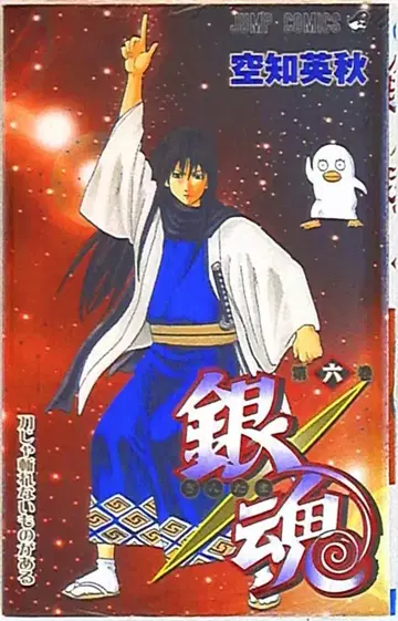 슈에이샤 점프 코믹스 소라치 히데아키 !!)은혼-긴타마- 6