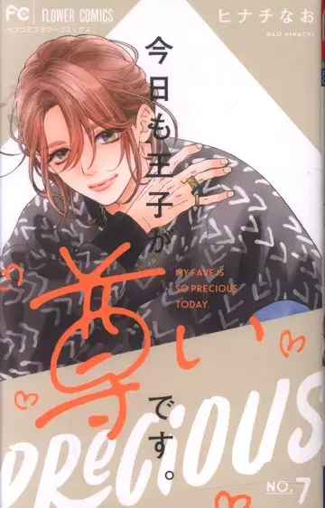 소학관 플라워 코믹스 히나치 나오 오늘도 왕자가 존귀합니다. 7