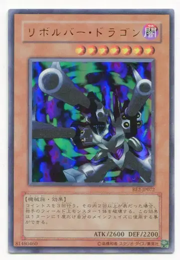 몬스터 [ 어둠 ] BE2-JP072 리볼버 드래곤 UR