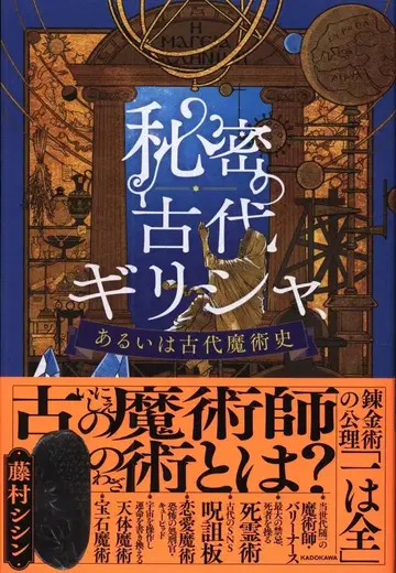 KADOKAWA 후지무라 시신 비밀의 고대 그리스, 혹은 고대 마술