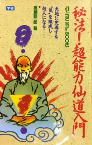 학습연구사 타카토 소이치로 비법 초능력 선도 입문