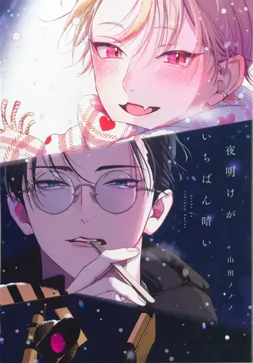 신칸샤 디어 플러스 코믹스 야마다 노노노 새벽이 가장 어두워