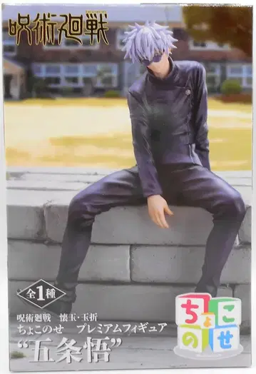 세가 쵸코노세 프리미엄 피규어 주술회전 회옥옥절 고죠 사토루