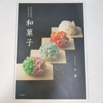 프로를 위한 알기 쉬운 화과자