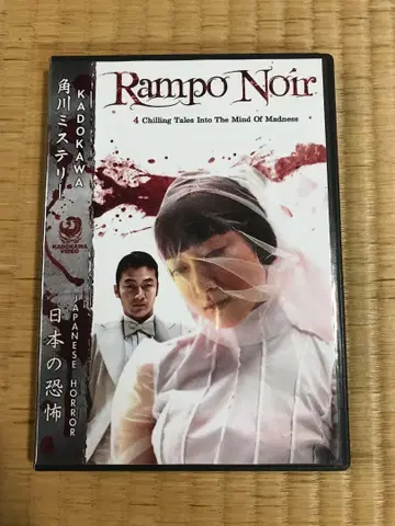 란포 지옥 Rampo Noir US DVD