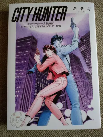 CITY HUNTER 대원화전 도록