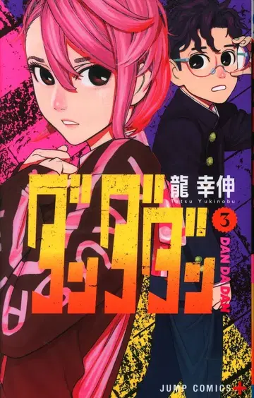 슈에이샤 점프 코믹스 타츠키 신 다단단 3