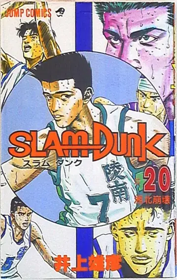 슈에이샤 점프 코믹스 이노우에 다케히코 SLAM DUNK 20