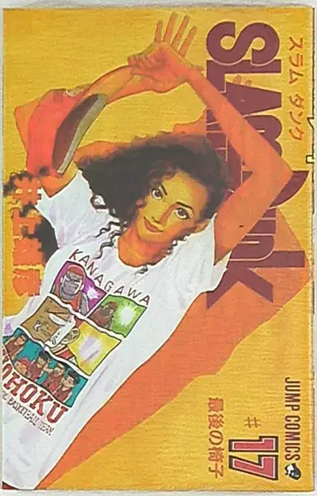 슈에이샤 점프 코믹스 이노우에 다케히코 SLAM DUNK 17