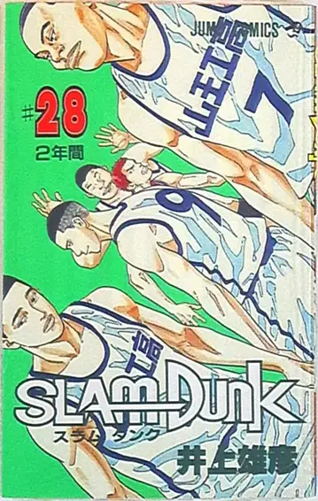 슈에이샤 점프 코믹스 이노우에 다케히코 SLAM DUNK 28