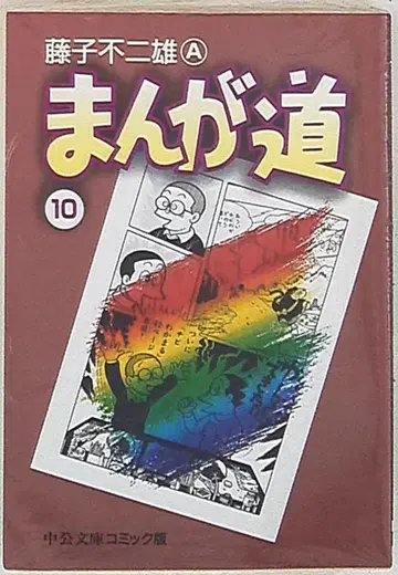 주오코론신샤 주오분코 코믹판 후지코 후지오 만화도 분코판 10