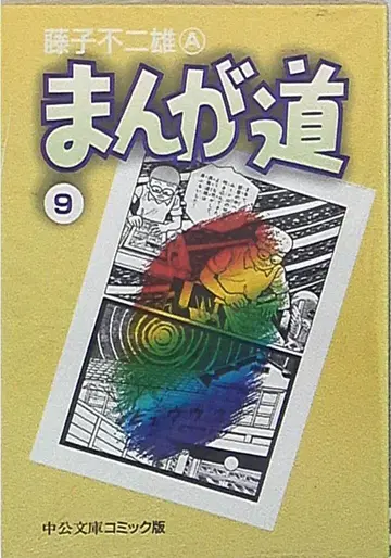 주오코론신샤 주코분코 코믹판 후지코 후지오 만화도 문고판 9