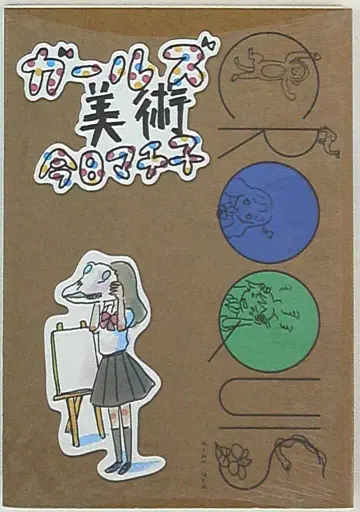 이스트 프레스 쿄 마치코 여아 미술