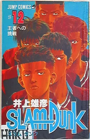 슈에이샤 점프 코믹스 이노우에 다케히코 SLAM DUNK 12