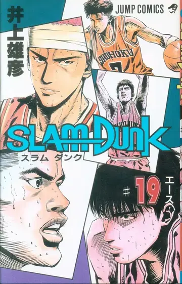 슈에이샤 점프 코믹스 이노우에 다케히코 SLAM DUNK 19