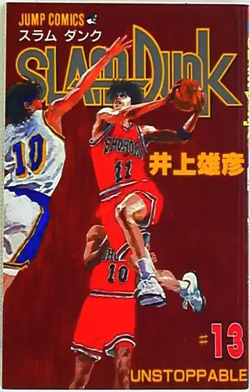 슈에이샤 점프 코믹스 이노우에 다케히코 SLAM DUNK 13