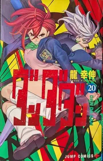 슈에이샤 점프 코믹스 타츠 토시노부 !!)단다단 20