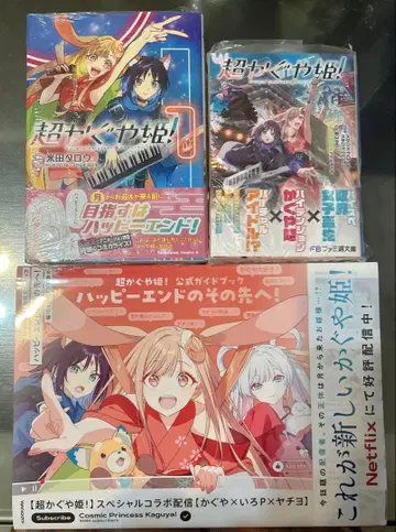 초 카구야 공주! 코믹 & 공식 가이드북 & 소설 전부 초판