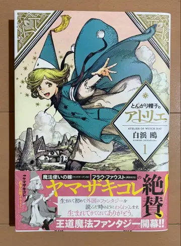 [초판 오비 포함] 뾰족 모자의 아틀리에 1