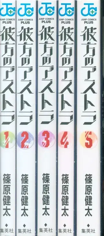 슈에이샤 점프 코믹스 시노하라 켄타 아스트라 여명의 전령사 전 5권 세트