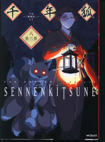 KADOKAWA MF코믹스/플래퍼 시리즈 장육랑 !!) 천년여우 8