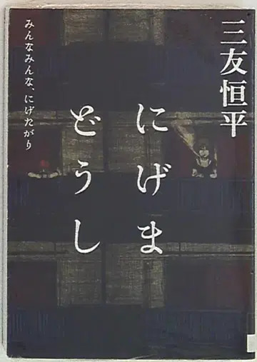 소학관 잇키 코믹스 미토 코헤이 니게마도우시