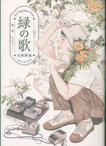 KADOKAWA 빔 코믹스 고연 !!) 그린의 노래 수집 바람 아래