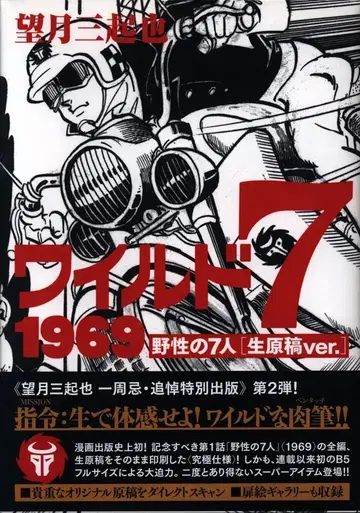복간닷컴 모치즈키 미키야 와일드7 1969 야성의 7인 생원고 ver.