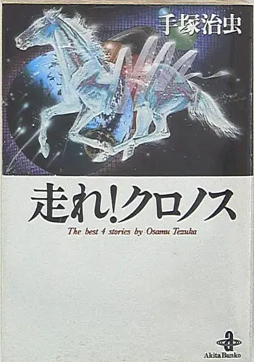 아키타 서점 아키타 코믹스 테즈카 오사무 달려라! 크로노스 문고판 1