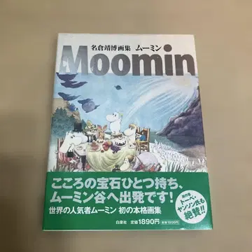 무민 : 나구라 야스히로 화집